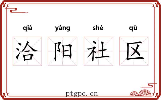 洽阳社区