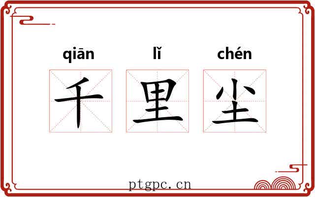 千里尘