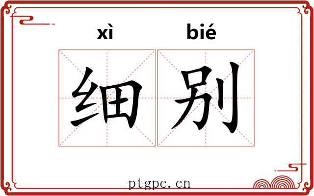 细别