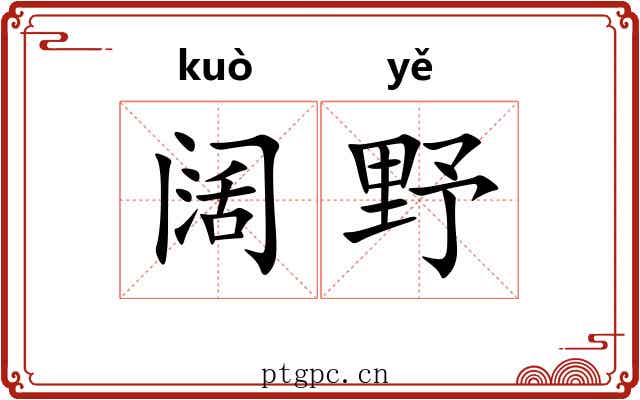 阔野