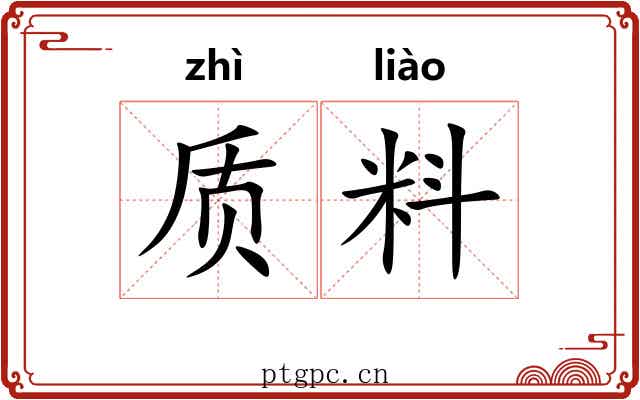质料