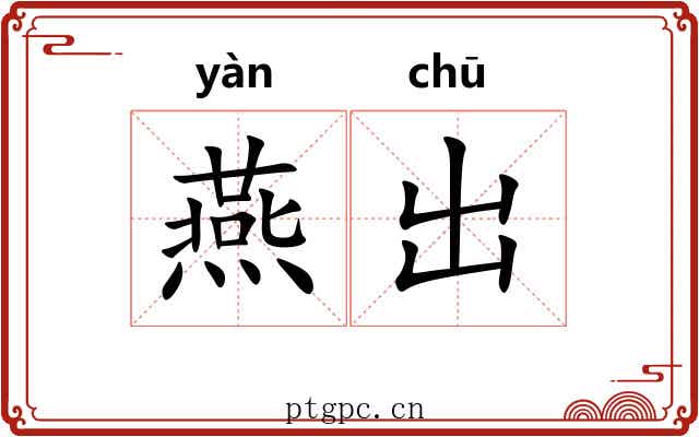 燕出