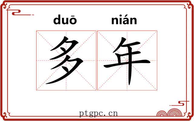 多年