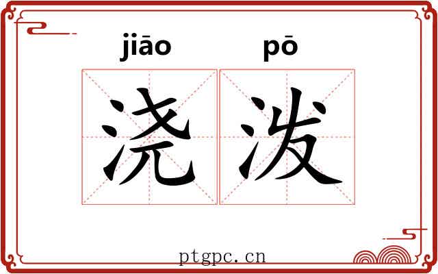 浇泼
