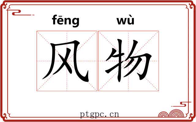 风物 风物