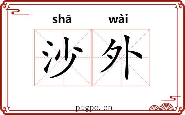 沙外
