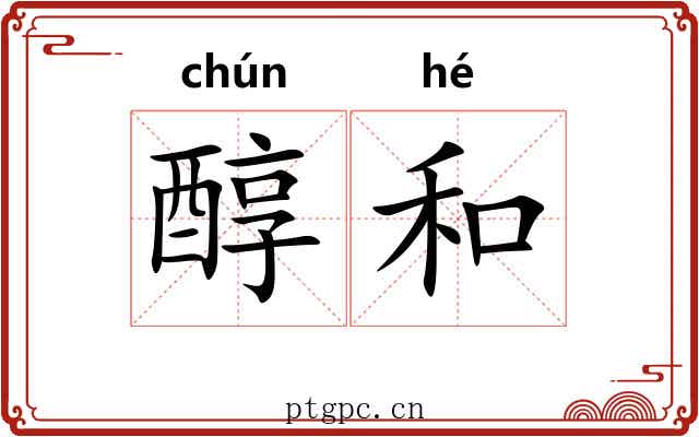 醇和 醇和