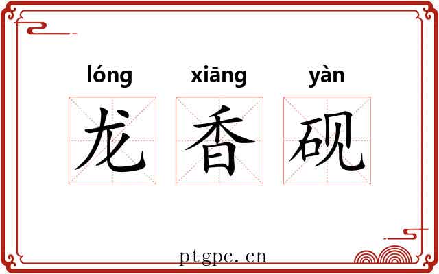 龙香砚