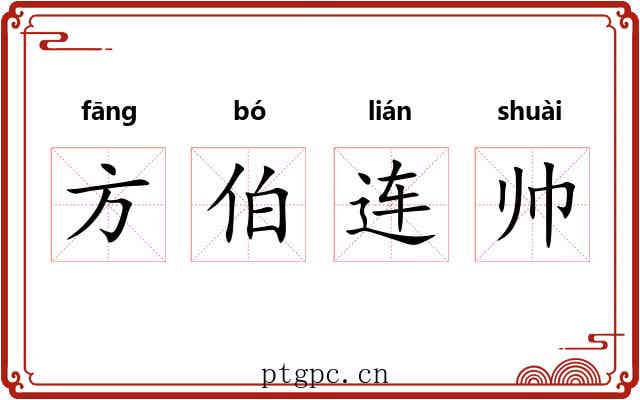 方伯连帅
