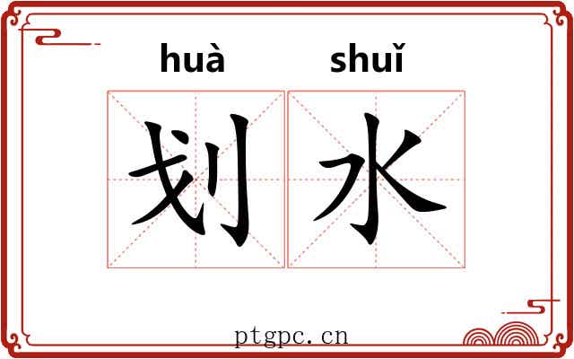 划水 划水