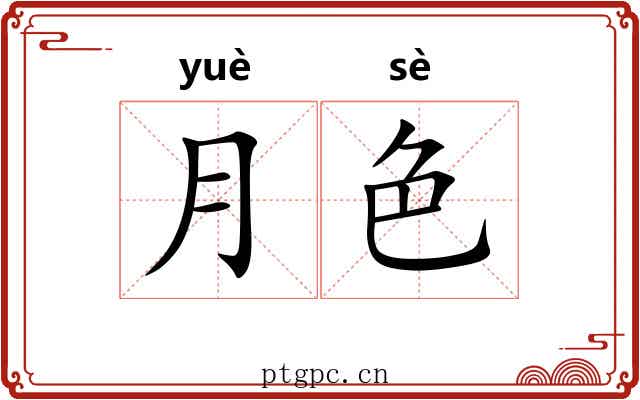 月色 月色