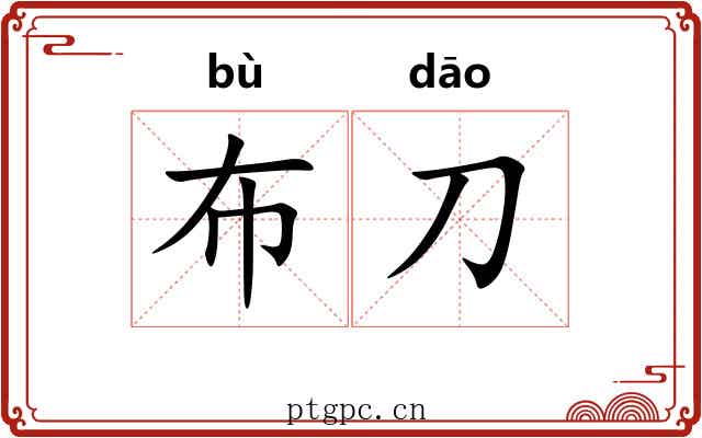 布刀