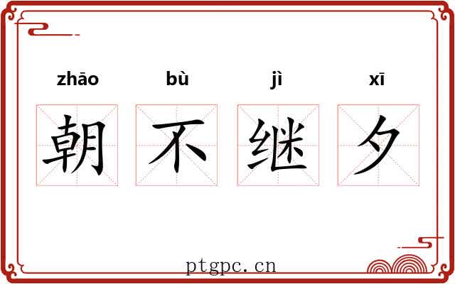 朝不继夕