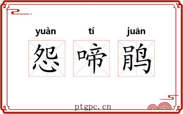 怨啼鹃