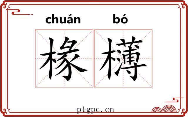 椽欂
