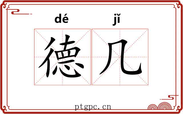 德几