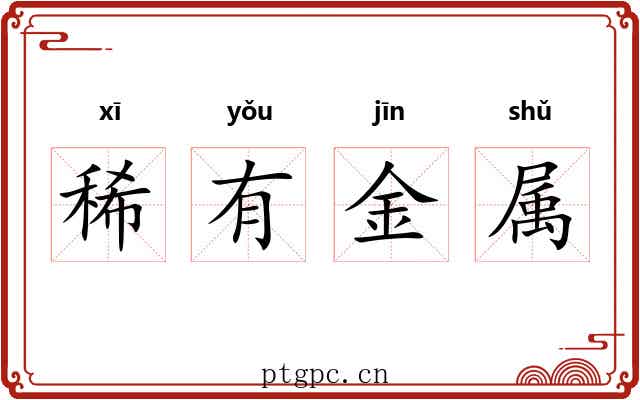 稀有金属
