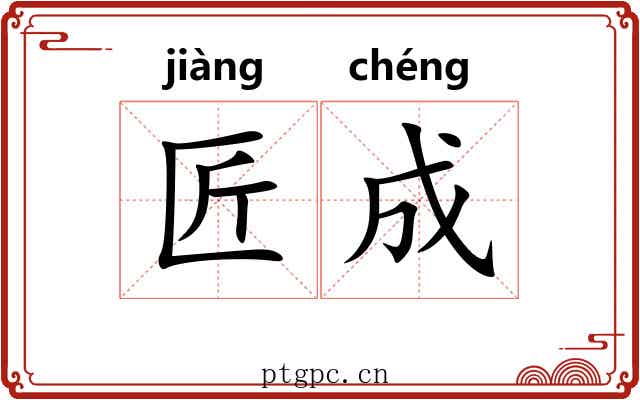 匠成