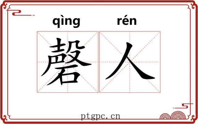 磬人