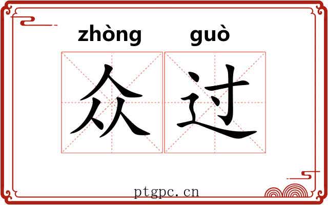 众过
