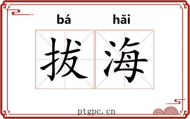 拔海