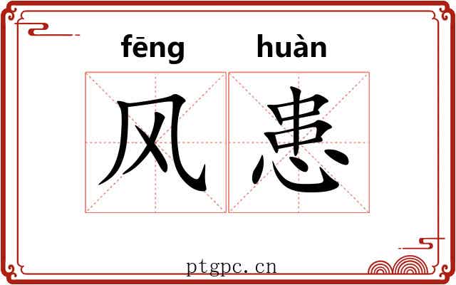 风患 风患