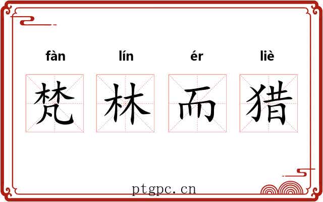 梵林而猎