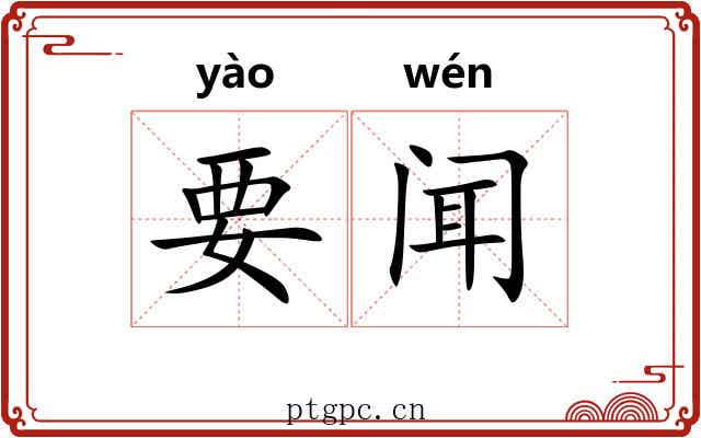 要闻 要闻