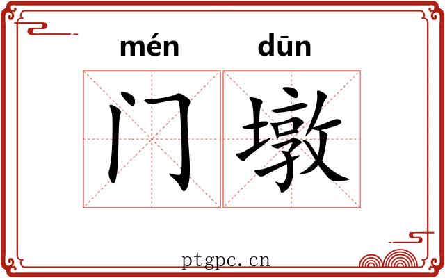 门墩