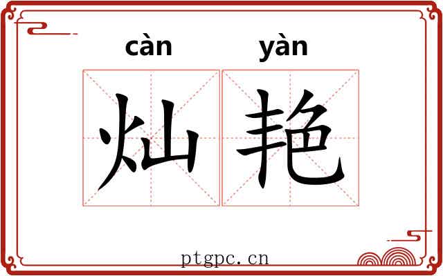 灿艳 灿艳