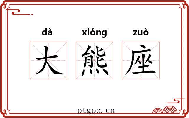 大熊座