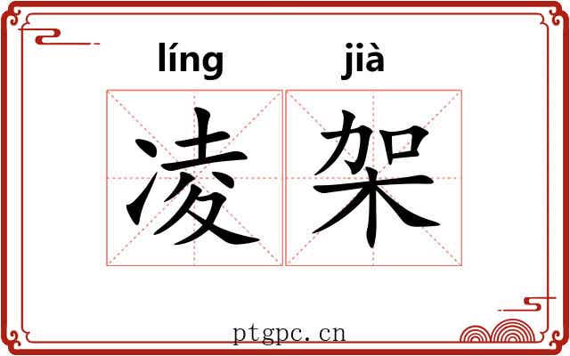 凌架