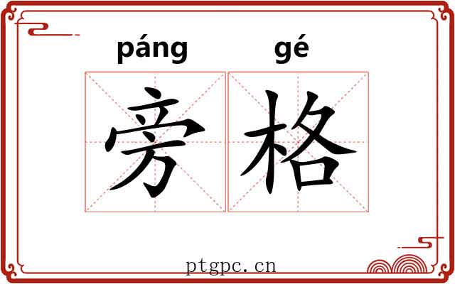 旁格