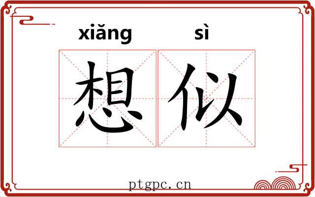 想似