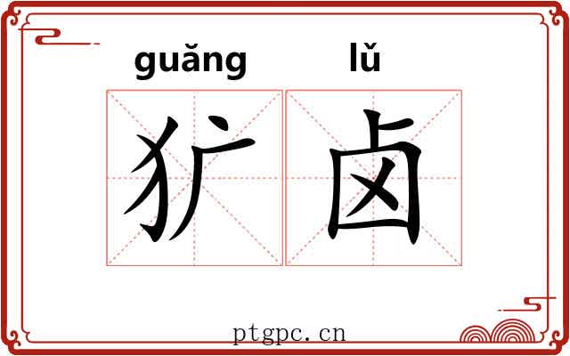 犷卤