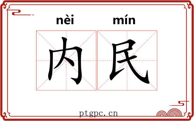 内民