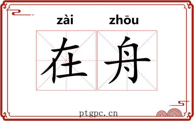 在舟