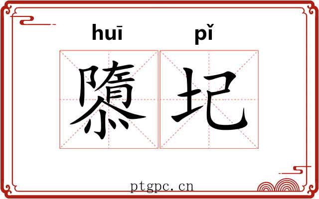 隳圮