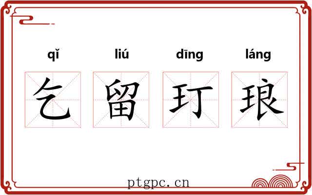 乞留玎琅