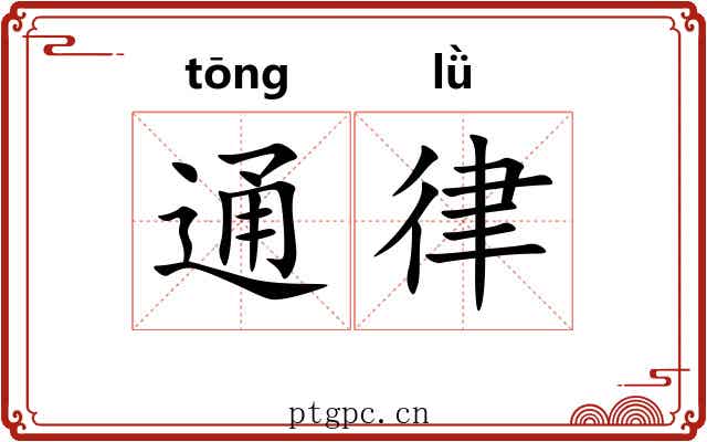通律 通律