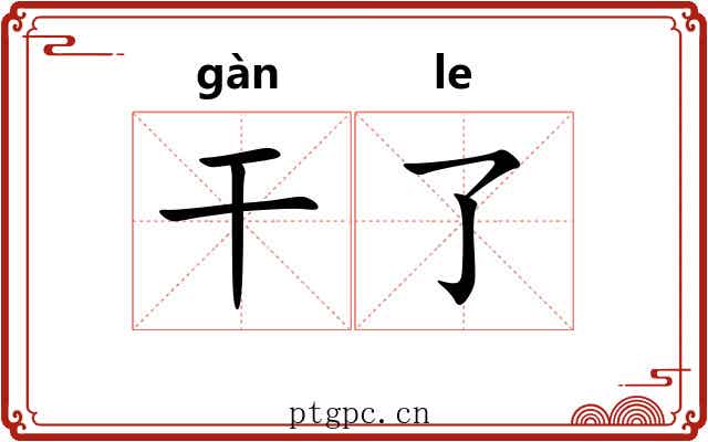 干了