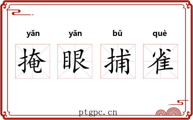 掩眼捕雀 掩眼捕雀