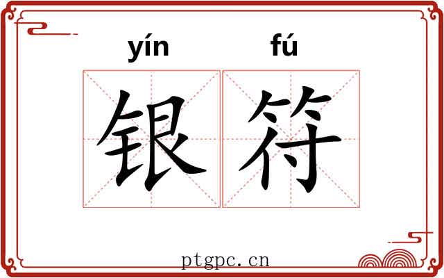 银符