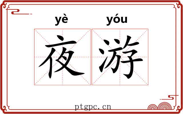 夜游