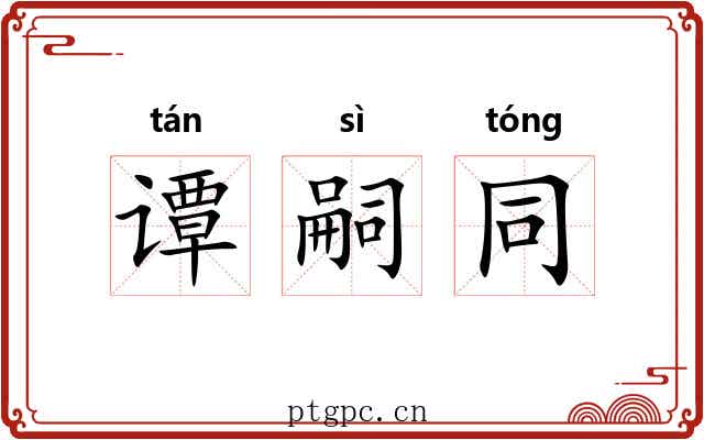谭嗣同