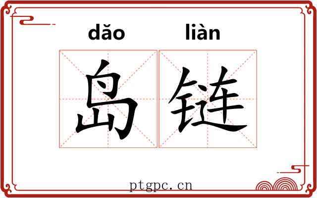 岛链