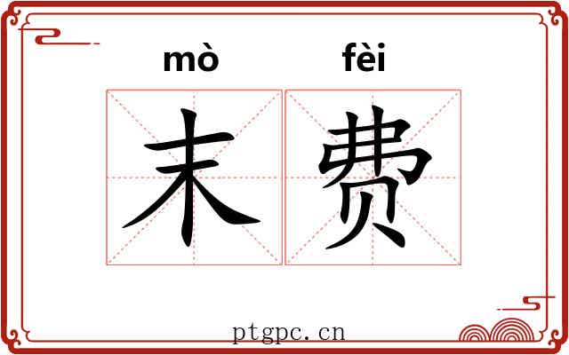 末费