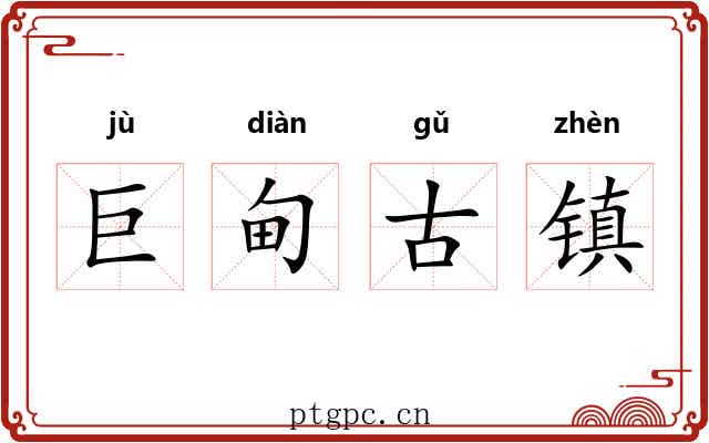 巨甸古镇