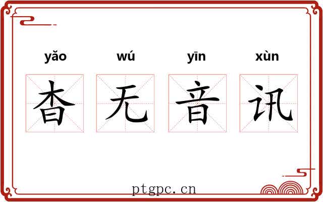 杳无音讯