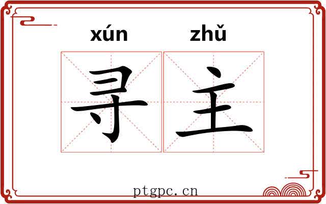 寻主